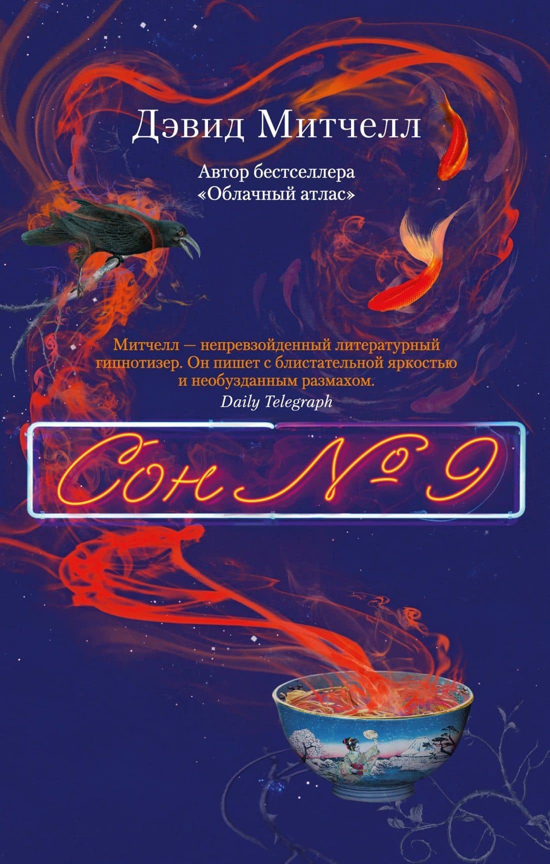 Сон № 9 — Дэвид Стивен Митчелл