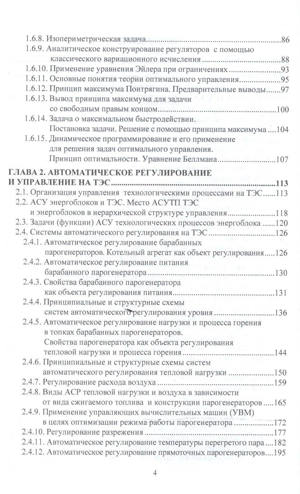 Автоматизированные системы управления технологическими процессами на ТЭС. Учебник для вузов (3)
