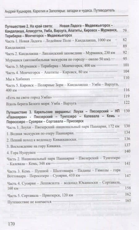 Карелия и Заполярье: загадки и чудеса. Путеводитель — Андрей Кушнарев (3)