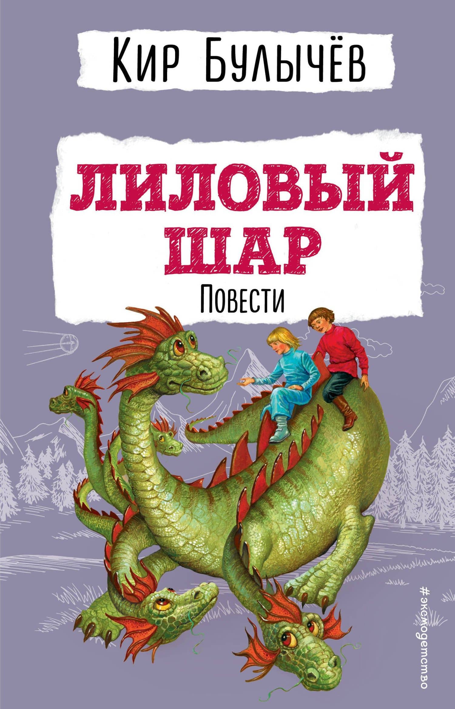 Лиловый шар. Повести (ил. Е. Мигунова) — Кир Булычев