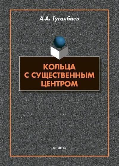 Кольца с существенным центром : монография