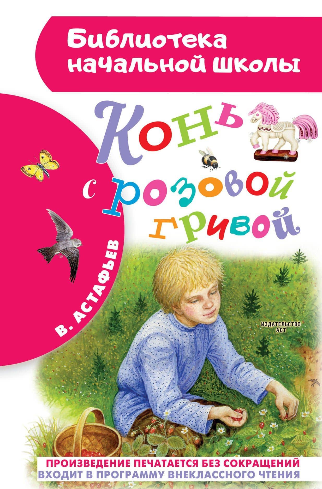 Конь с розовой гривой — Виктор Астафьев