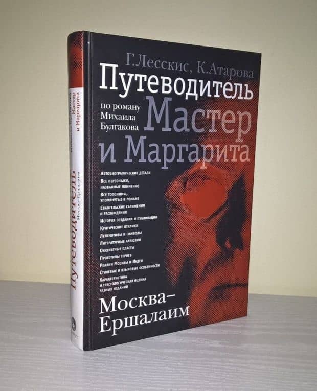 Москва - Ершалаим. Путеводитель по роману М. Булгакова "Мастер и Маргарита" — Ксения Николаевна Атарова (3)