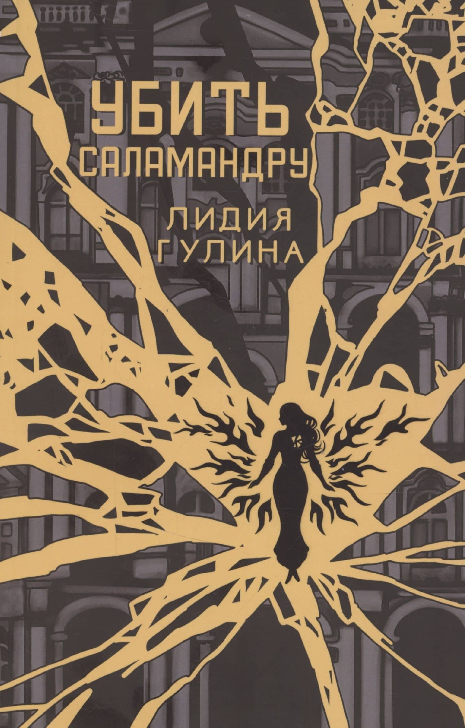 Убить Саламандру — Лидия Гулина