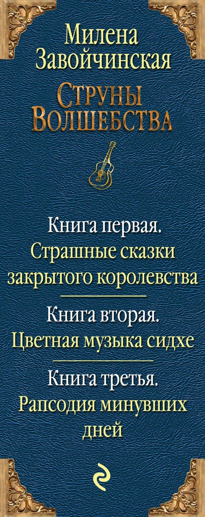 Струны волшебства. Трилогия (комплект из трех книг) — Милена Валерьевна Завойчинская (3)