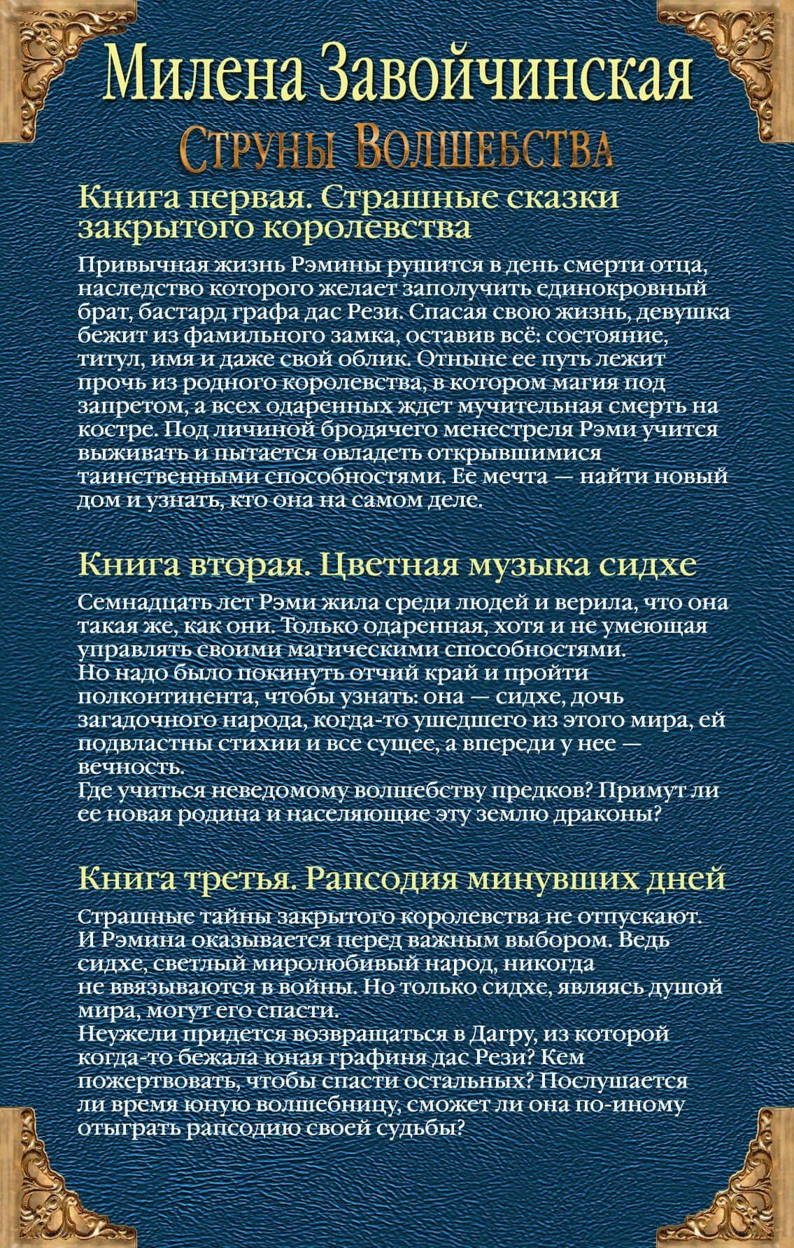 Струны волшебства. Трилогия (комплект из трех книг) — Милена Валерьевна Завойчинская (2)