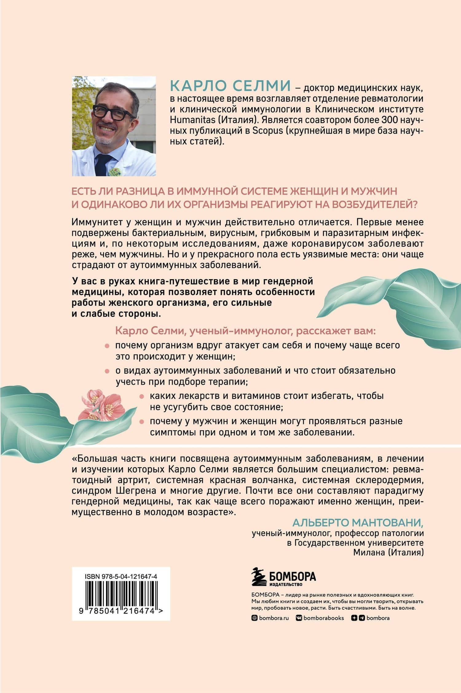 Женский иммунитет. Почему аутоиммунные заболевания чаще поражают женщин и какие есть способы укрепить свое здоровье — Карло Селми (2)