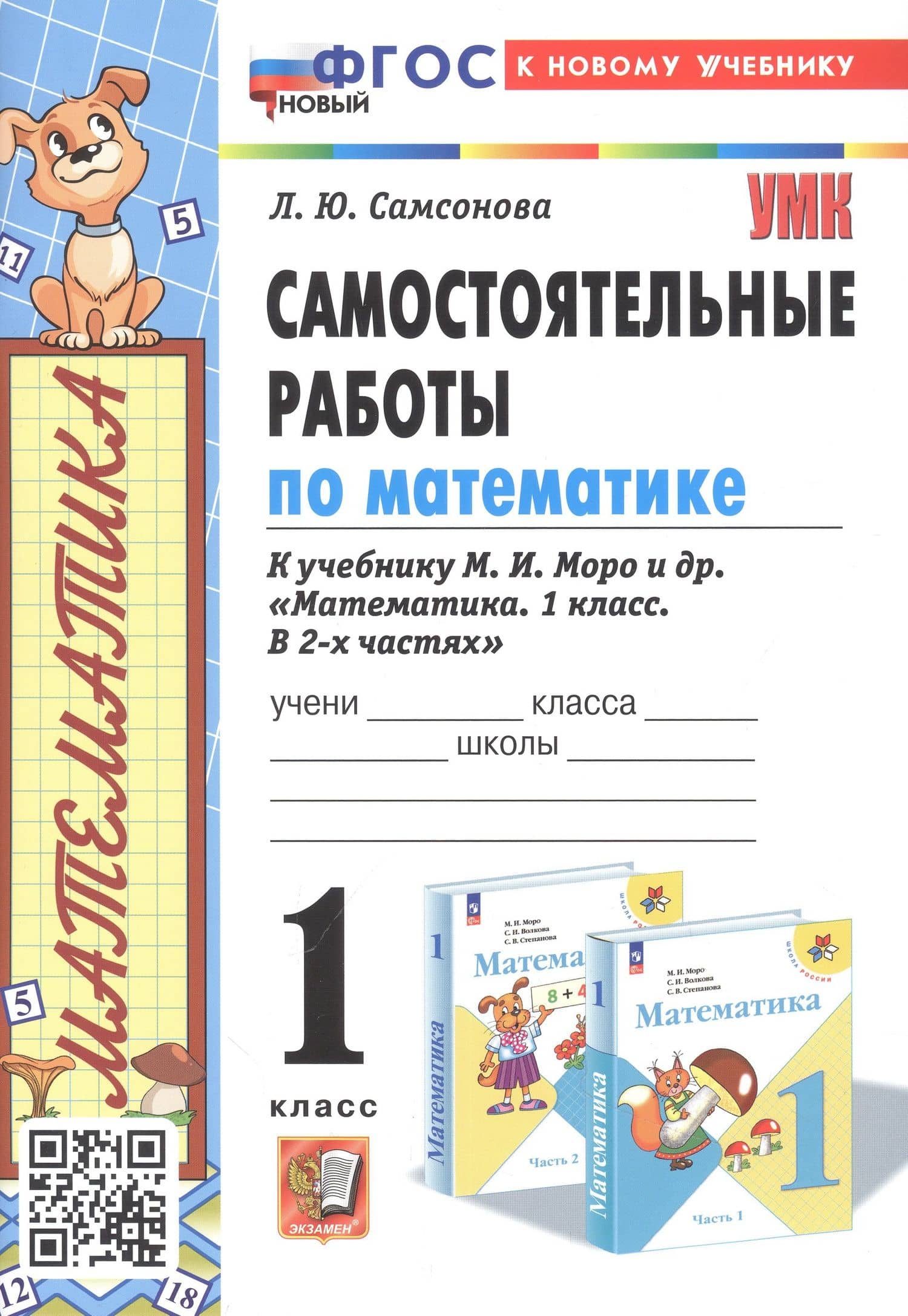 Самостоятельные работы по математике. 1 класс. К учебнику М. И. Моро и др. "Математика. 1 класс. В 2-х частях"