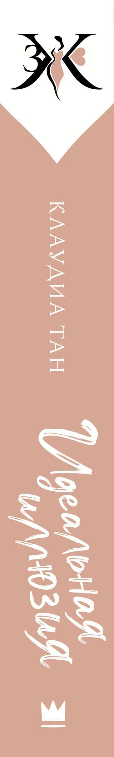 Идеальная иллюзия — Клаудиа Тан (3)