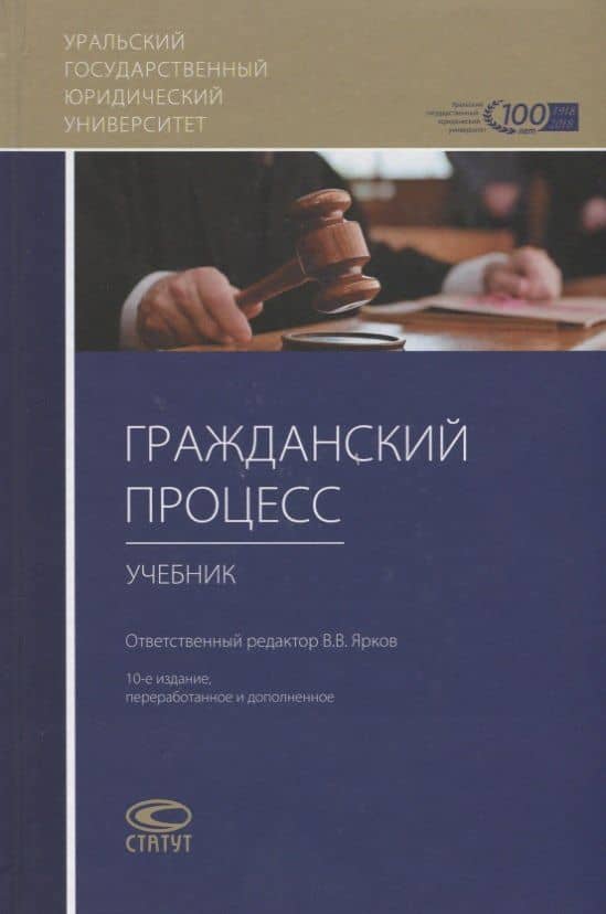 Гражданский процесс Учебник (10 изд.) Абушенко