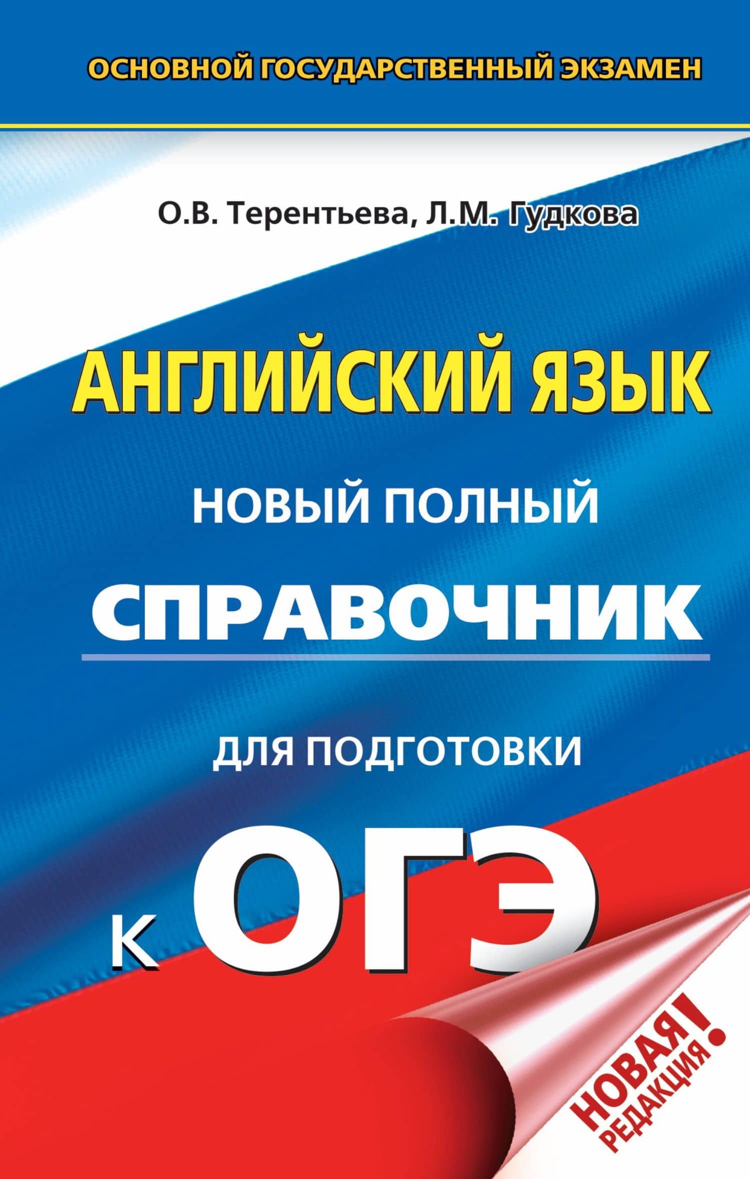 ОГЭ. Английский язык. Новый полный справочник для подготовки к ОГЭ — Ольга Валентиновна Терентьева