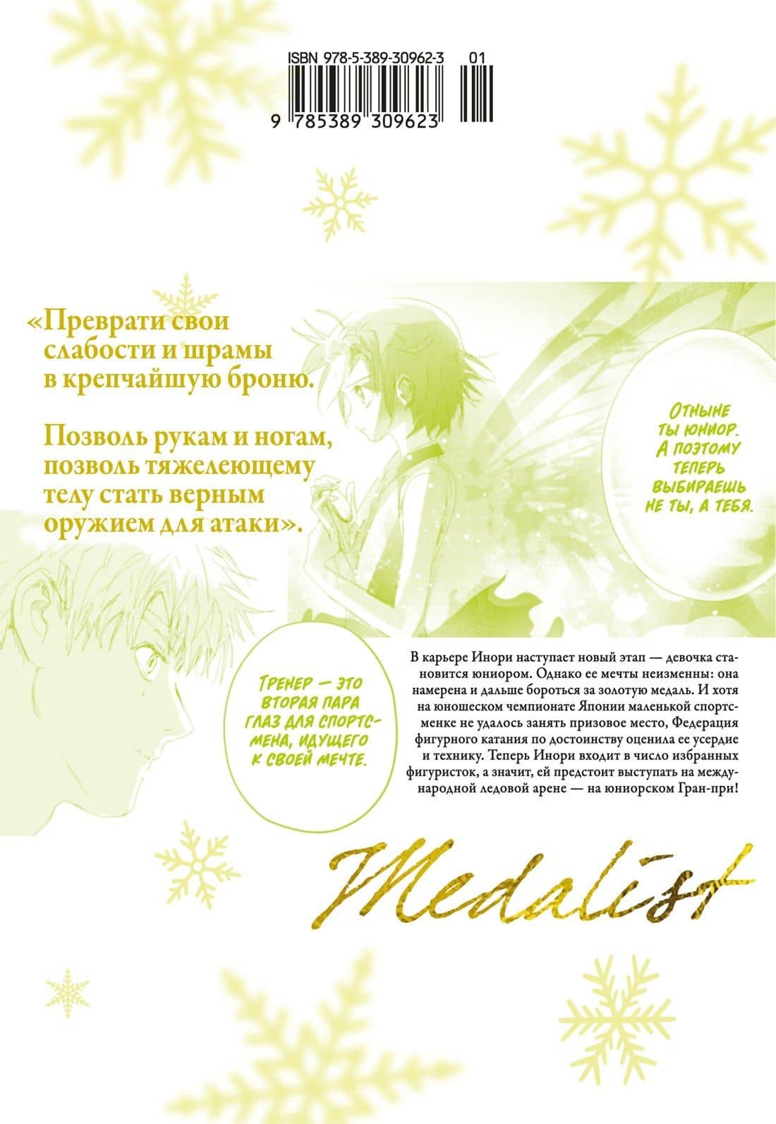 Медалистка. Том 10 (Medalist). Манга — Цурумаикада (2)
