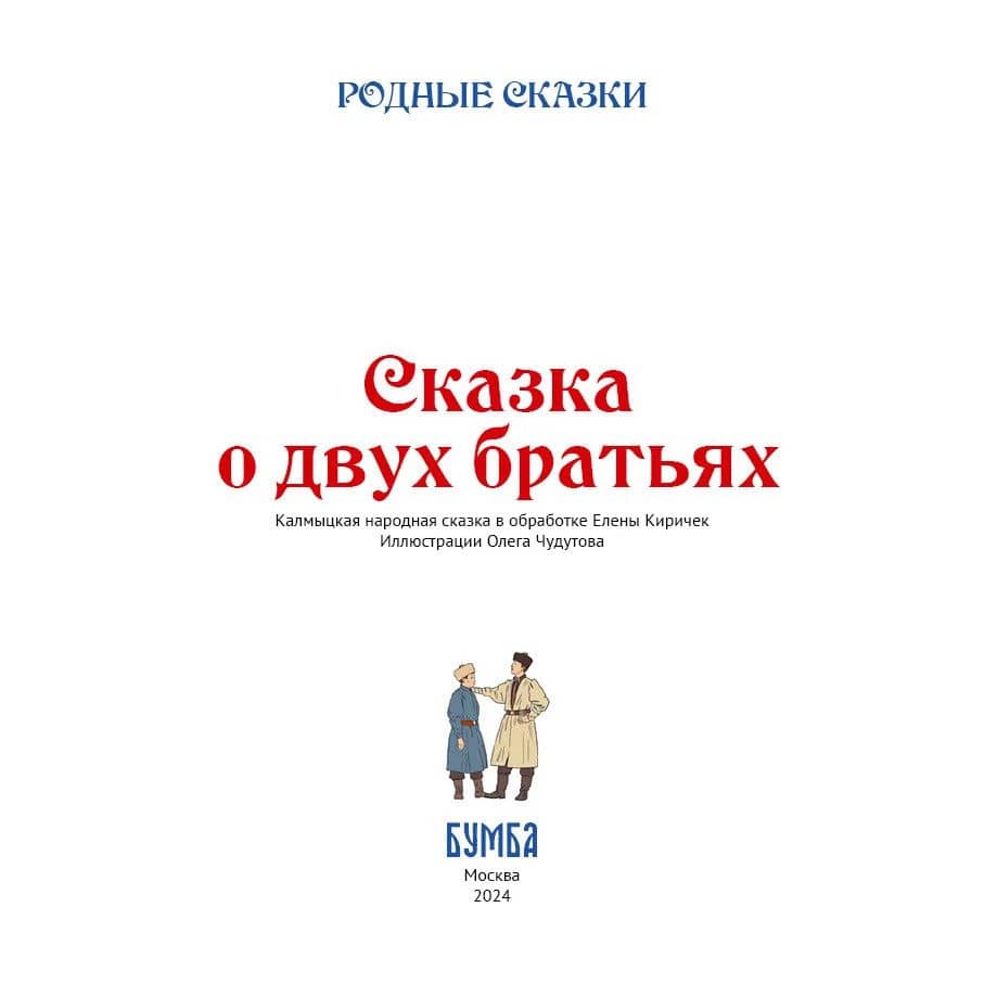 Сказка о двух братьях — Киричек Елена Александровна (2)