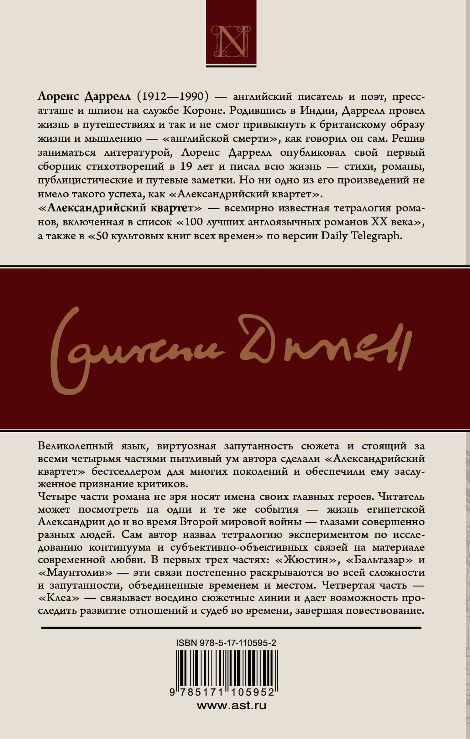 Александрийский квартет: Жюстин. Бальтазар — Лоренс Даррелл (2)