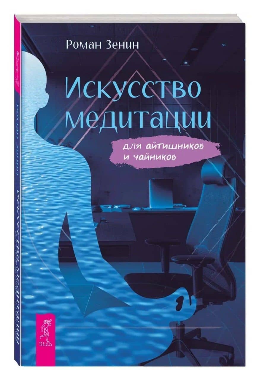 Искусство медитации для айтишников и чайников — Роман Зенин (3)