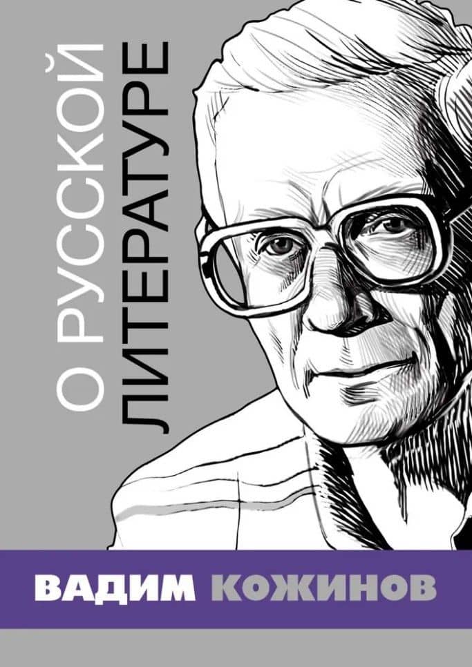 О русской литературе. Избранные статьи