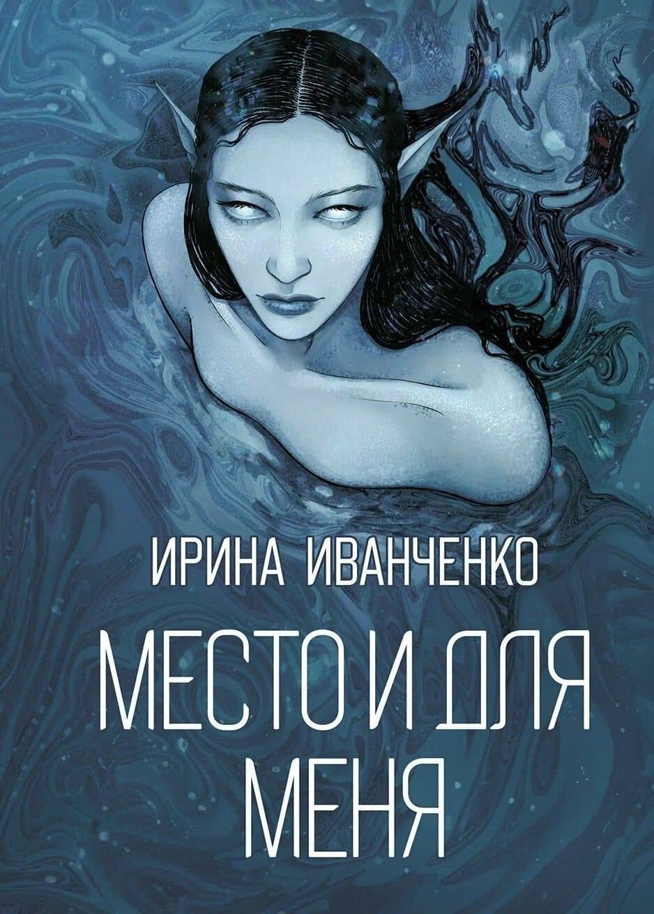 Место и для меня: сборник поэзии — Ирина Иванченко