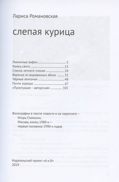 Слепая курица — Лариса Андреевна Романовская (2)