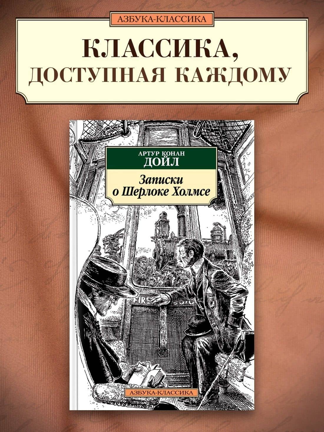 Записки о Шерлоке Холмсе — Дойл Артур Конан (3)