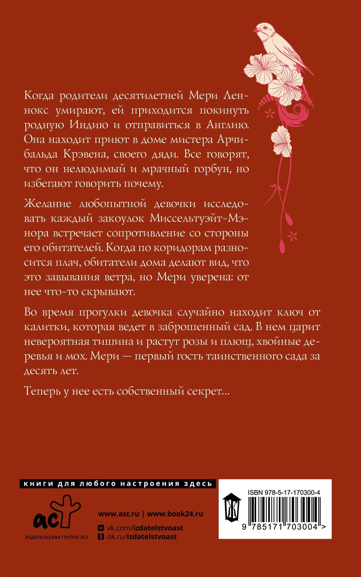 Таинственный сад — Фрэнсис Элиза Ходжсон Бернетт (2)