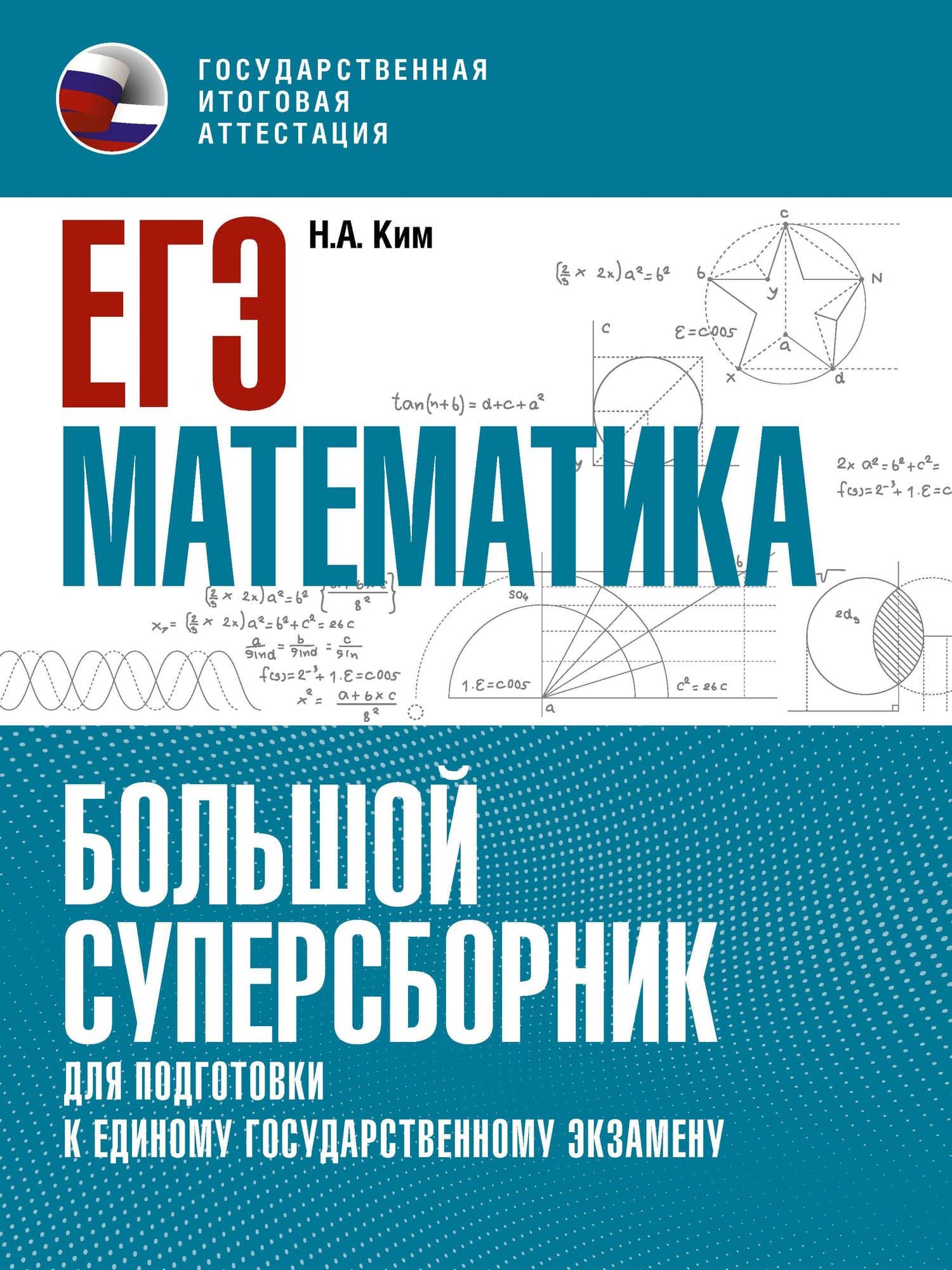 ЕГЭ. Математика. Большой суперсборник для подготовки к единому государственному экзамену — Наталья Анатольевна Ким