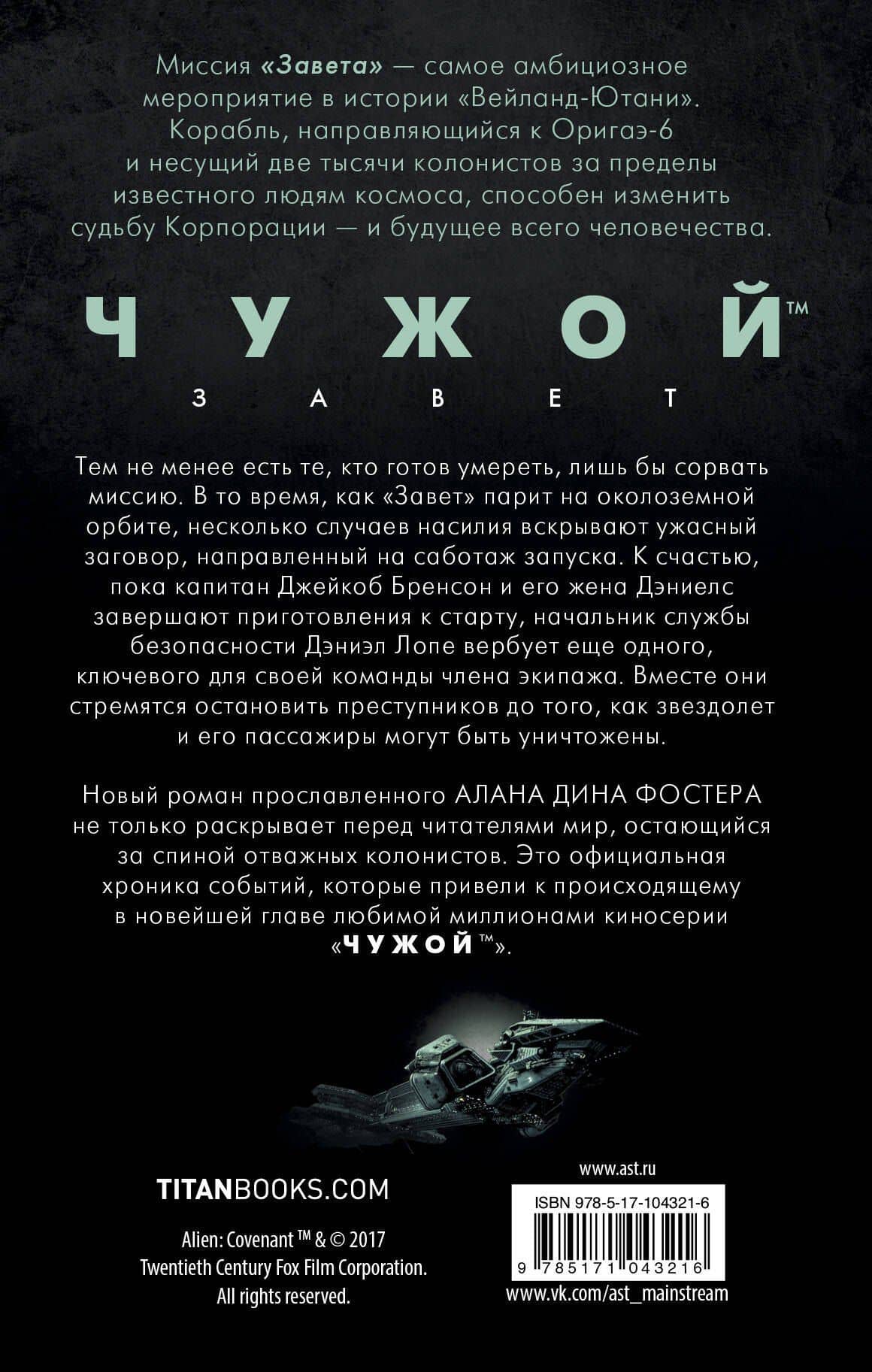 Чужой: Завет. Начало : фантастический роман — Алан Дин Фостер (2)