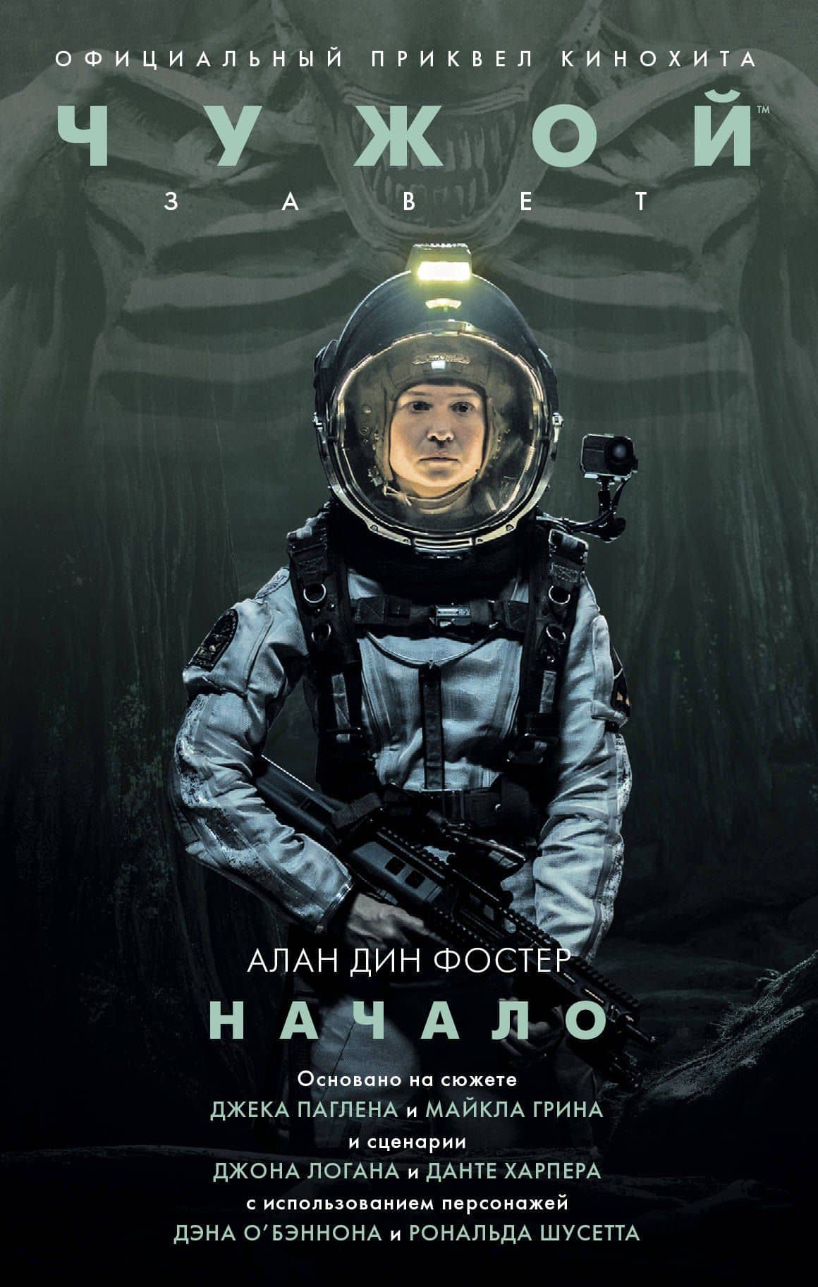 Чужой: Завет. Начало : фантастический роман — Алан Дин Фостер