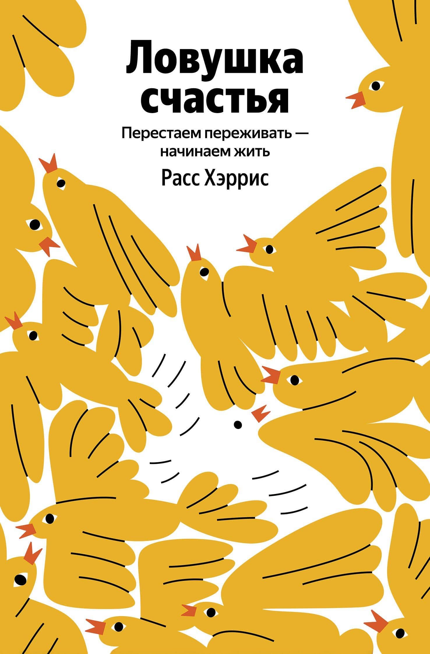 Ловушка счастья. Перестаем переживать - начинаем жить — Расс Хэррис