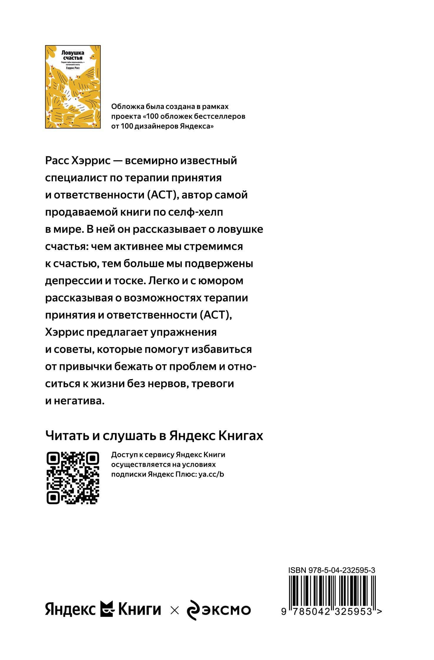 Ловушка счастья. Перестаем переживать - начинаем жить — Расс Хэррис (2)