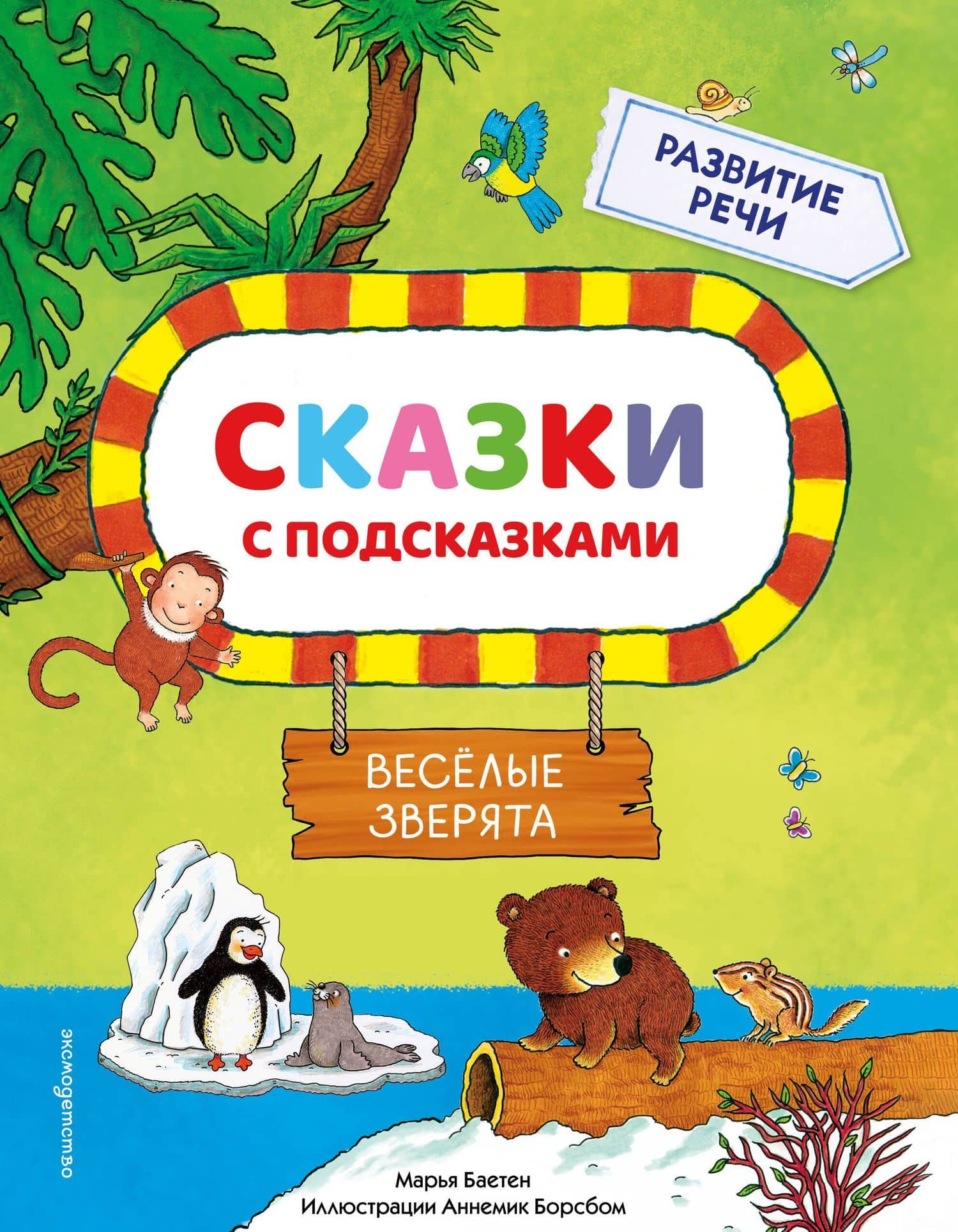Сказки с подсказками. Веселые зверята — Марья Баетен