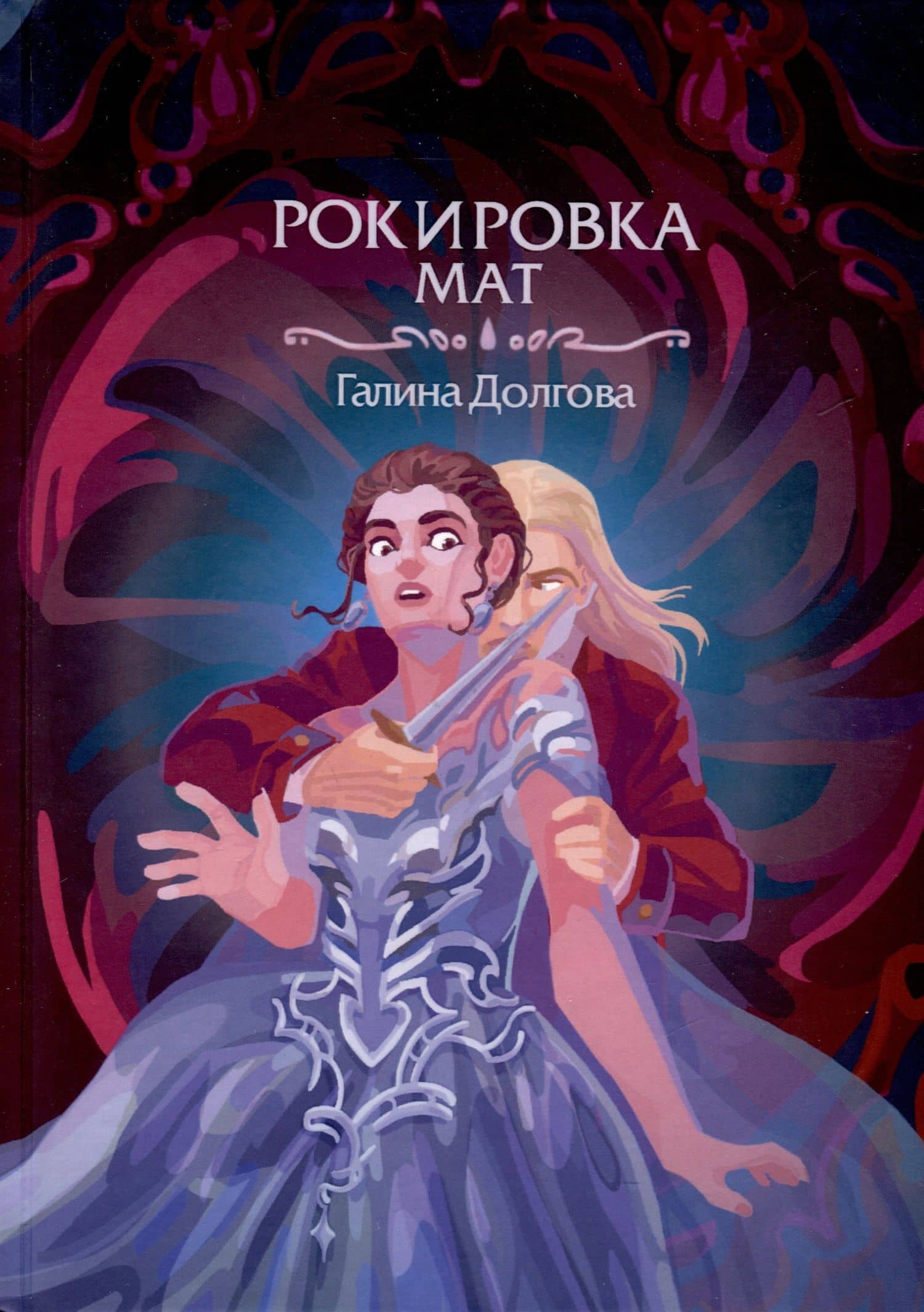 Рокировка. Мат — Галина Александровна Долгова