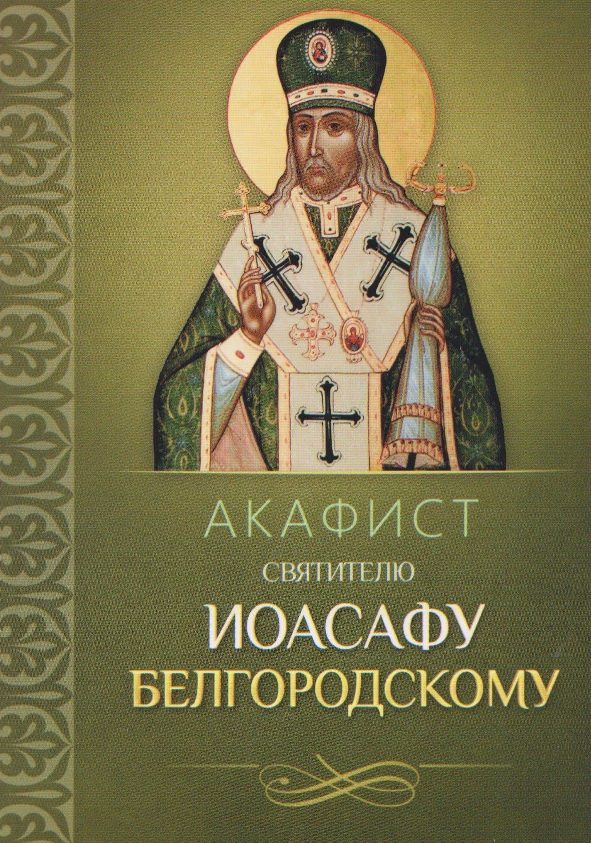 Акафист святителю Иоасафу Белгородскому