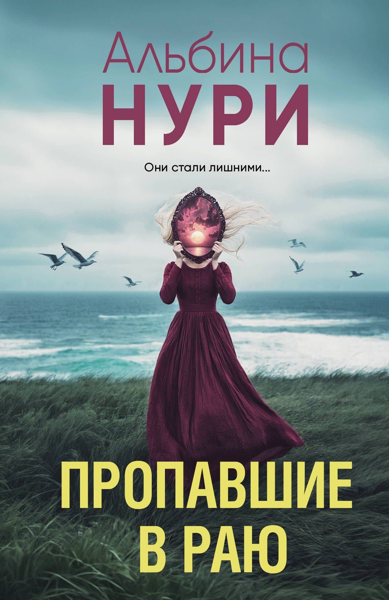 Пропавшие в раю — Альбина Нури