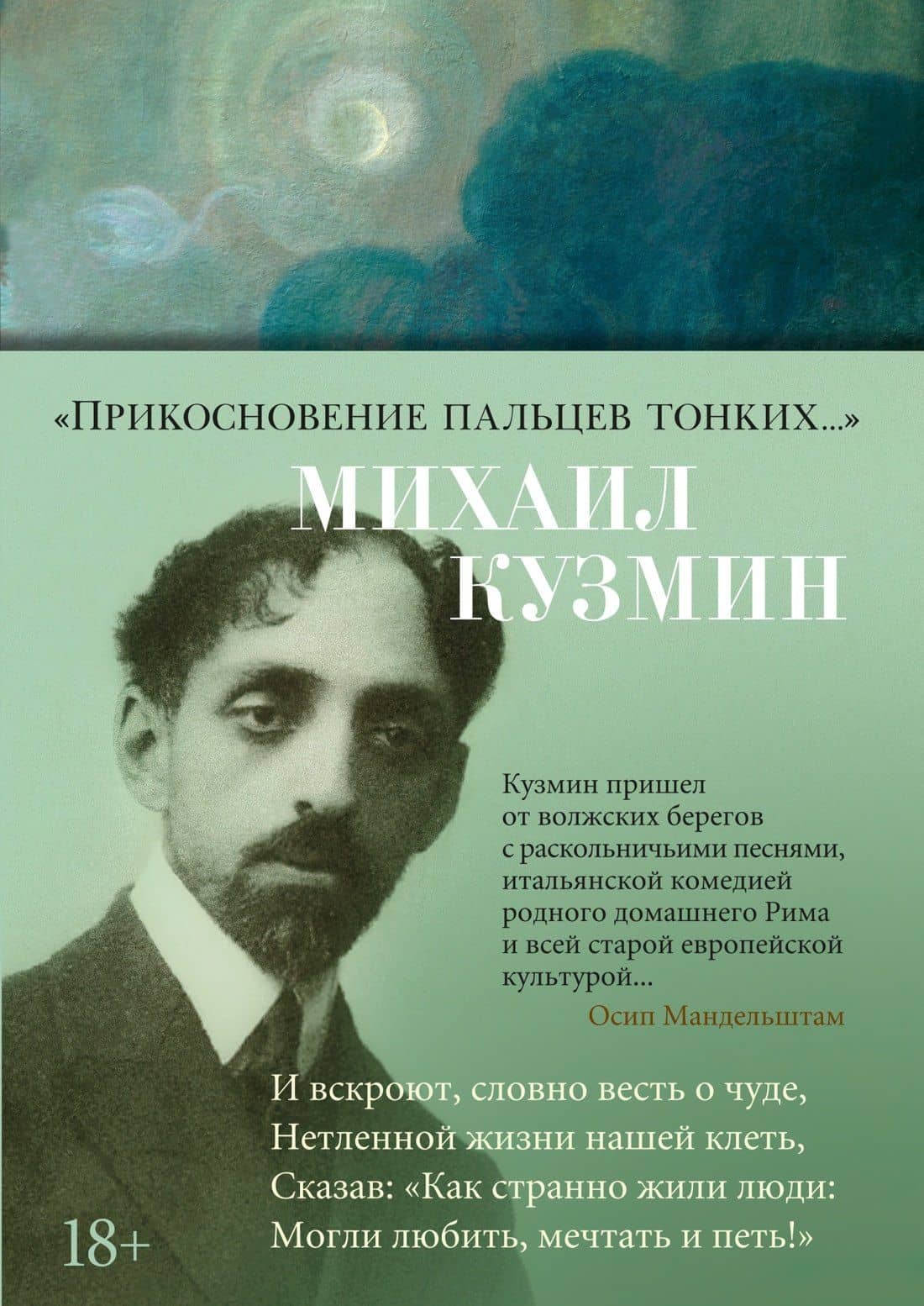 "Прикосновение пальцев тонких..." — Кузмин Михаил Алексеевич