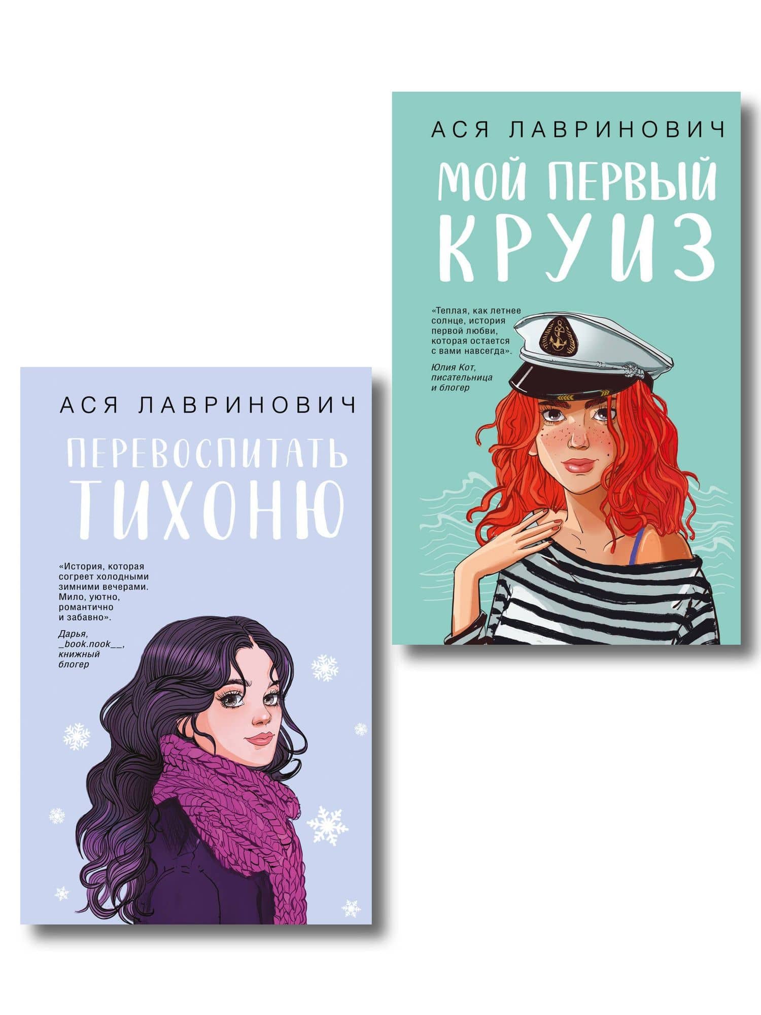 Комплект из 2-х книг: Перевоспитать Тихоню + Мой первый круиз — Ася Лавринович