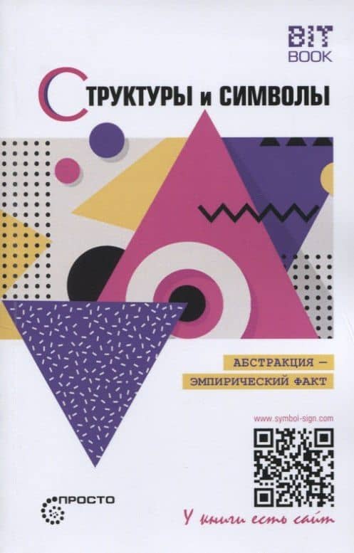 Структуры и символы. Абстракция - эмпирический факт