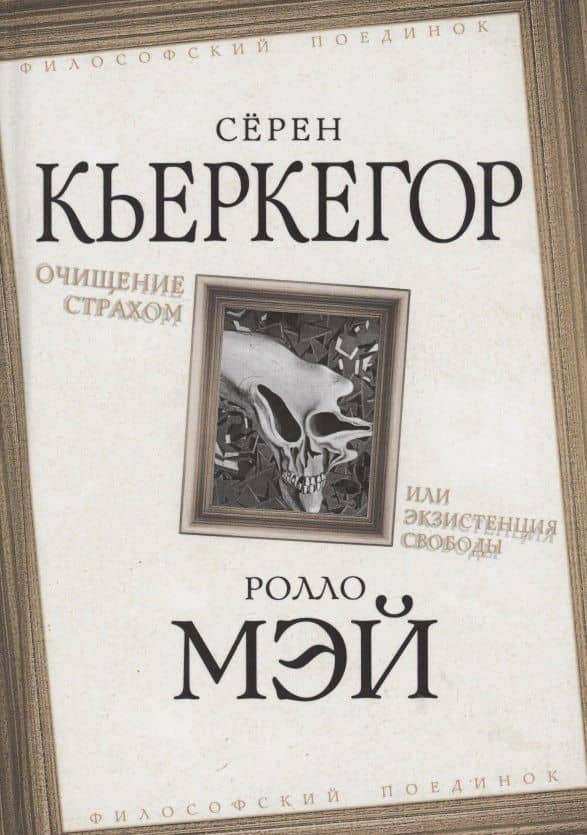 Очищение страхом или Экзистенция свободы — Ролло Мэй