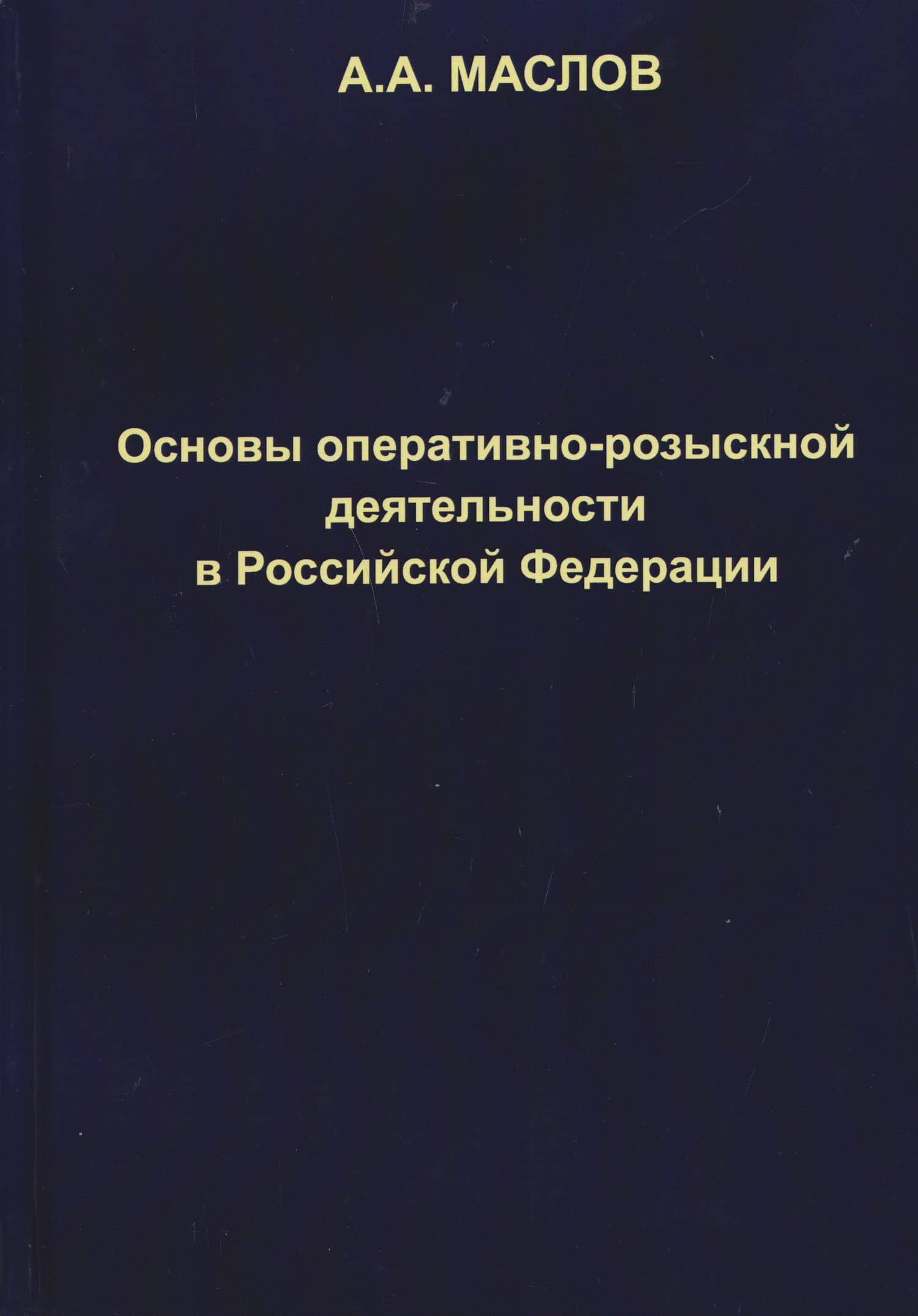 Основы оперативно-розыскной деятельности в Российской Федерации: учебник для вузов — Алексей Александрович Маслов