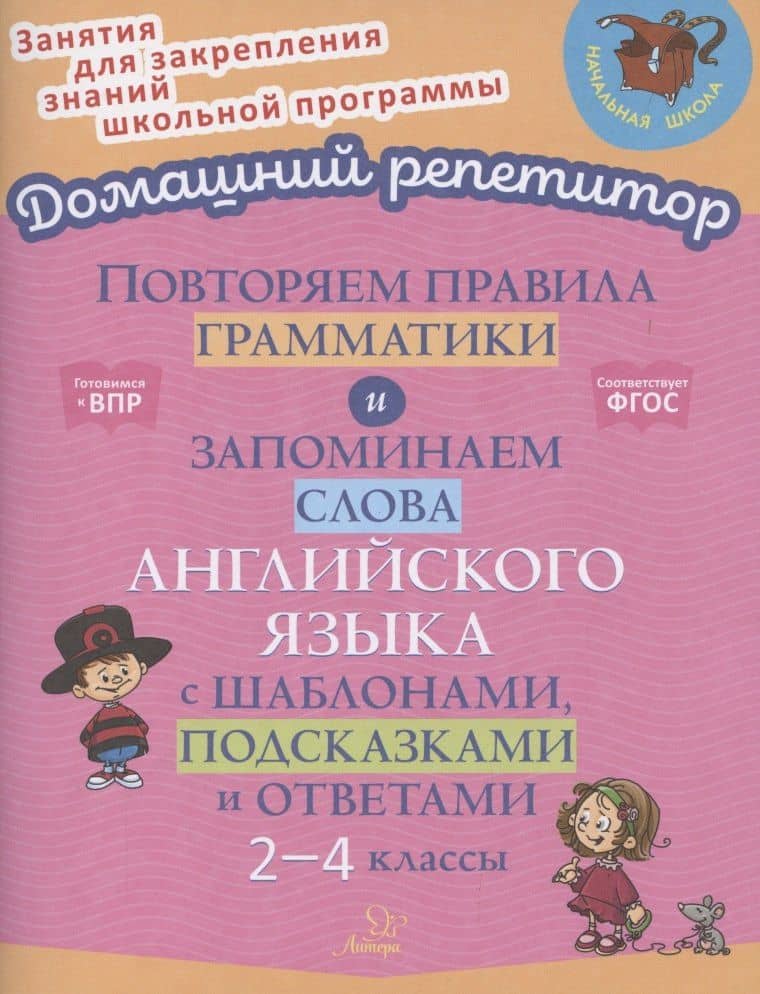 Повторяем правила грамматики и запоминаем слова английского языка с шаблонами, подсказками и ответами. 2-4 классы — Марина Станиславовна Селиванова