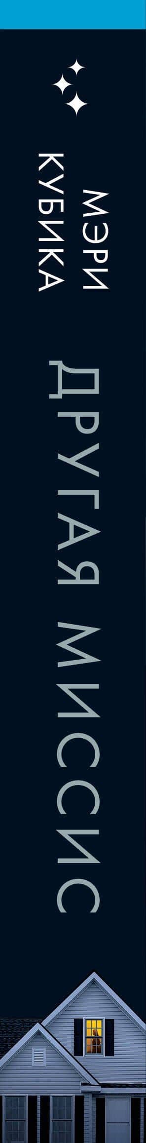 Другая миссис — Мэри Кубика (3)