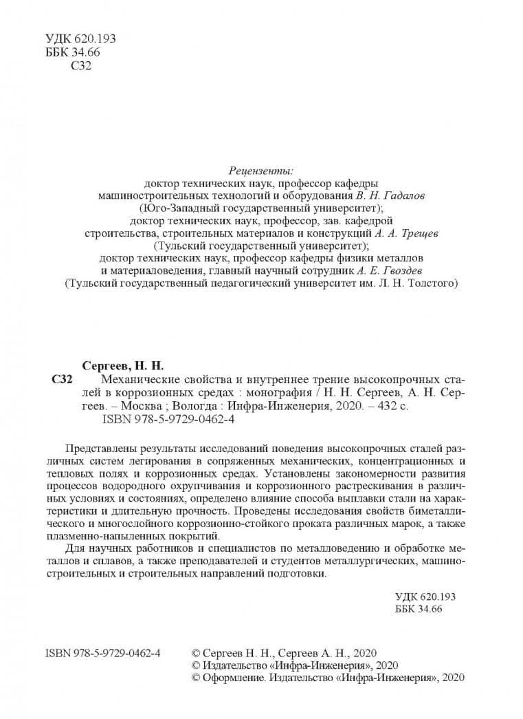 Механические свойства и внутреннее трение высокопрочных сталей в коррозионных средах — Николай Николаевич Сергеев (3)