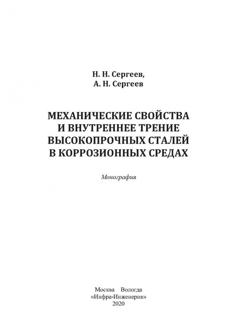 Механические свойства и внутреннее трение высокопрочных сталей в коррозионных средах — Николай Николаевич Сергеев (2)