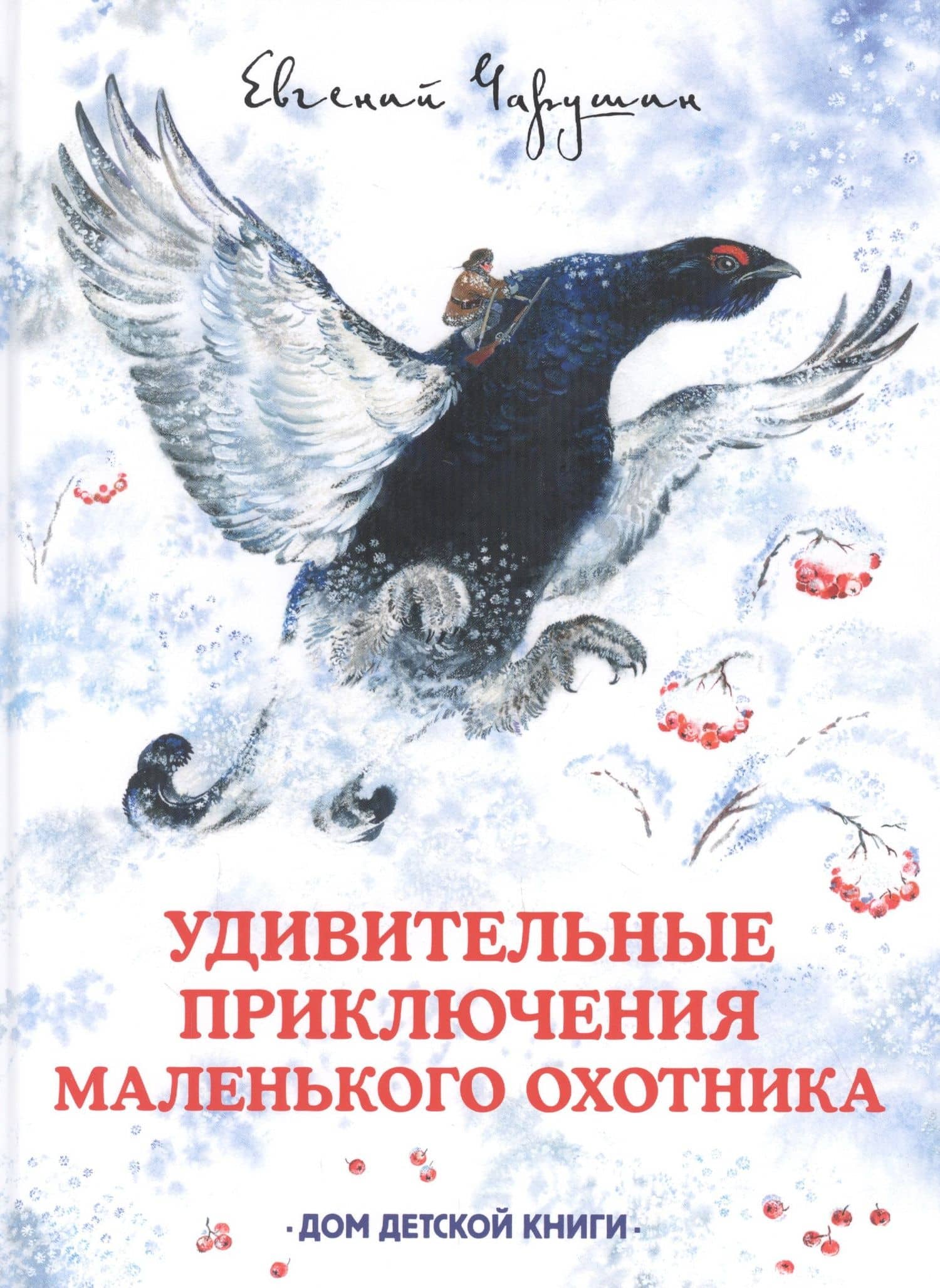 Удивительные приключения маленького охотника — Евгений Чарушин