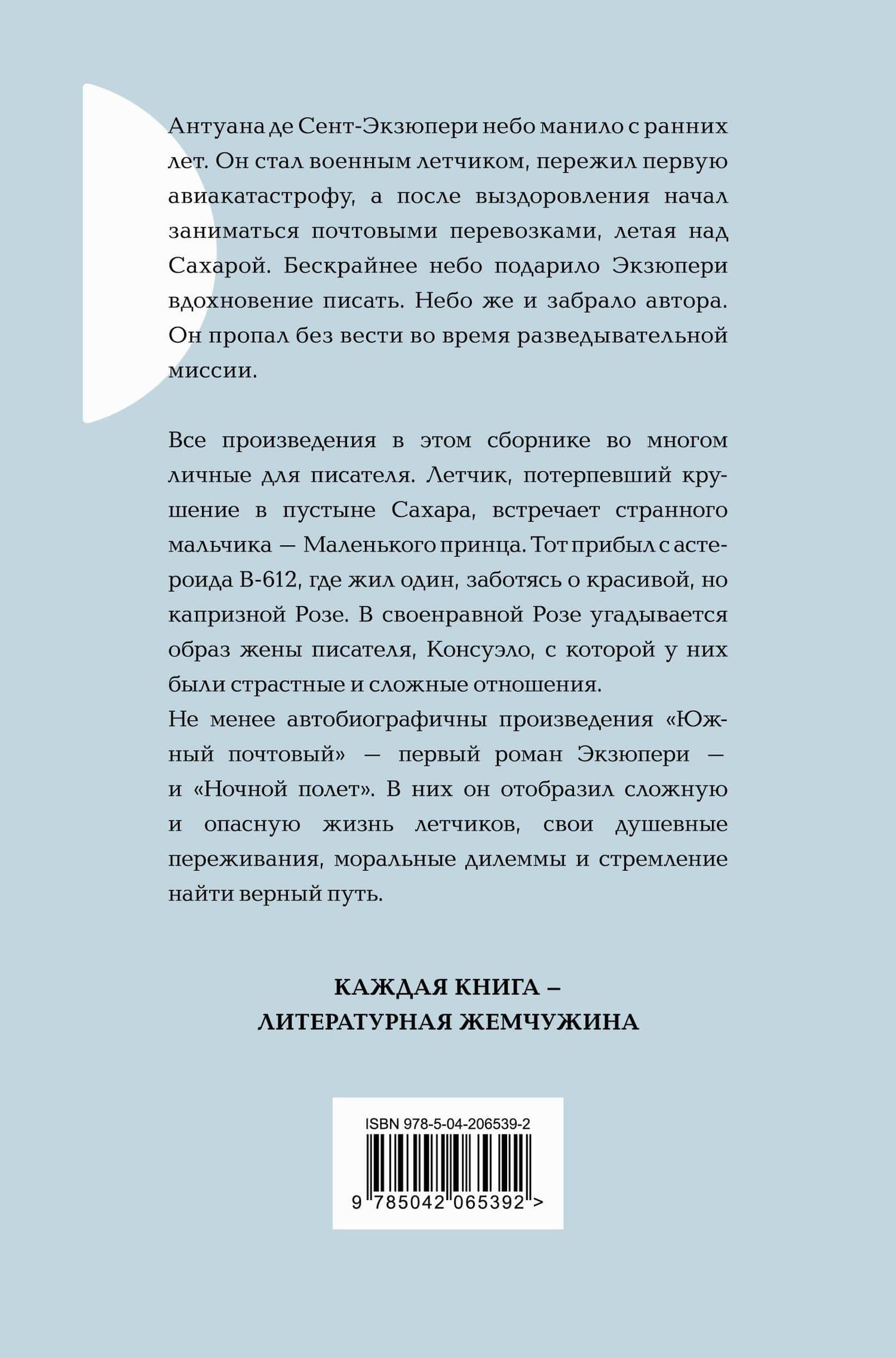 Маленький принц. Романы — Антуан де Сент-Экзюпери (2)