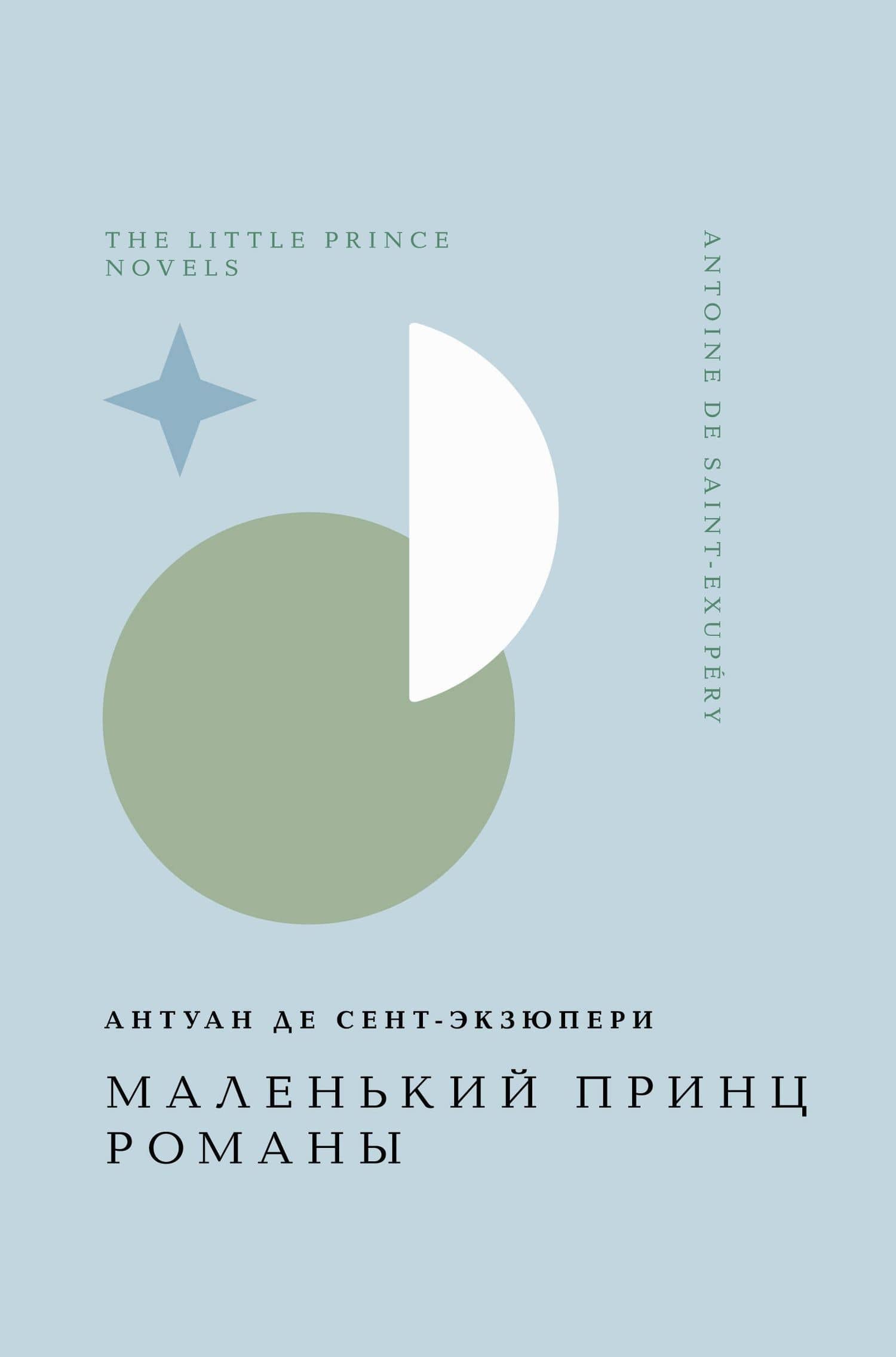 Маленький принц. Романы — Антуан де Сент-Экзюпери