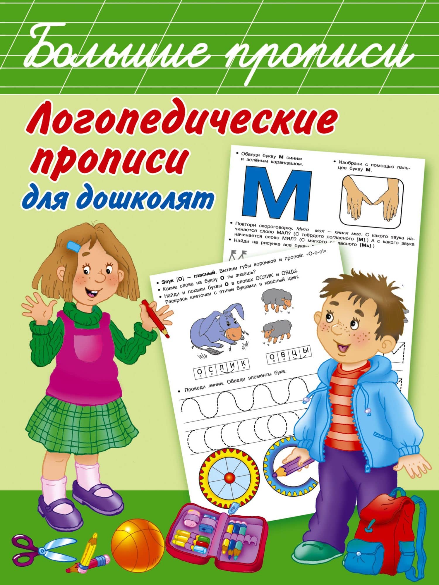 Логопедические прописи для дошколят — Ольга Андреевна Новиковская