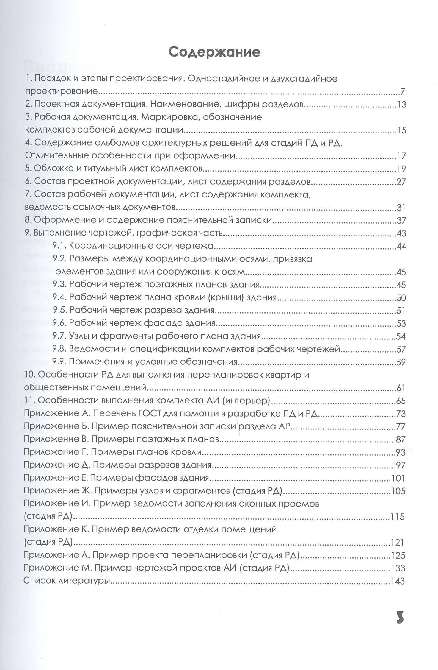 Архитектурное проектирование. Основы рабочего проектирования. Учебное пособие для вузов — Анна Ивановна Хорунжая (2)