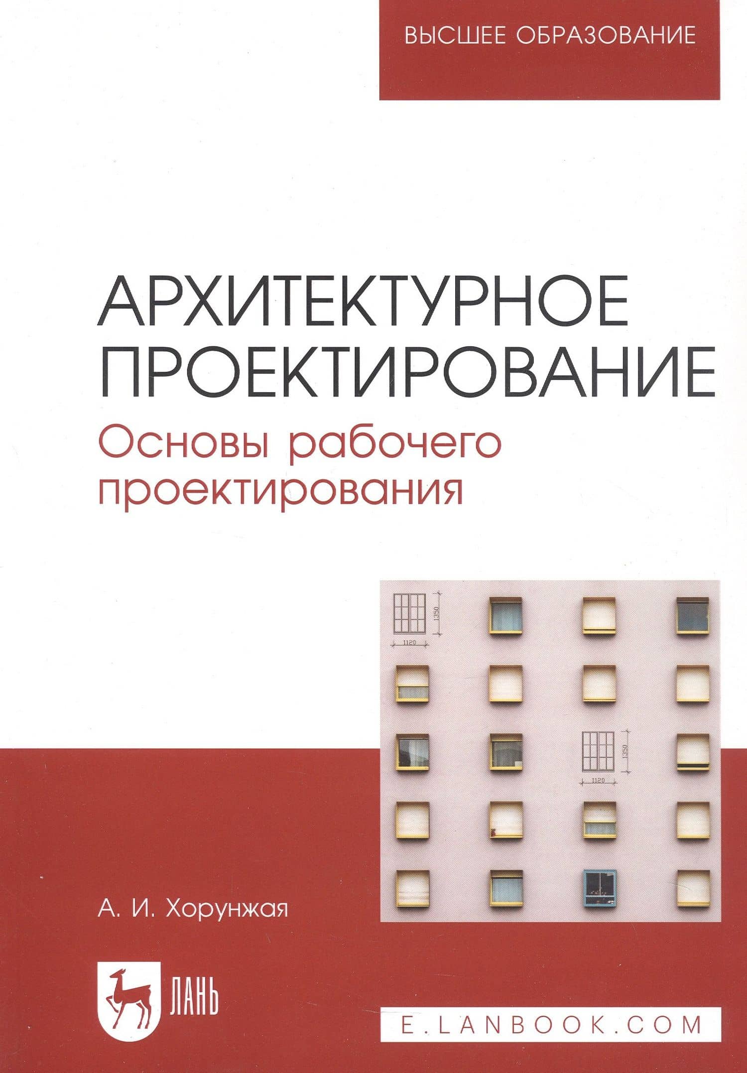 Архитектурное проектирование. Основы рабочего проектирования. Учебное пособие для вузов — А. И. Хорунжая