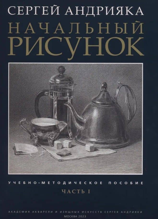 Начальный рисунок. Часть I. Учебно-методическое пособие — Сергей Николаевич Андрияка