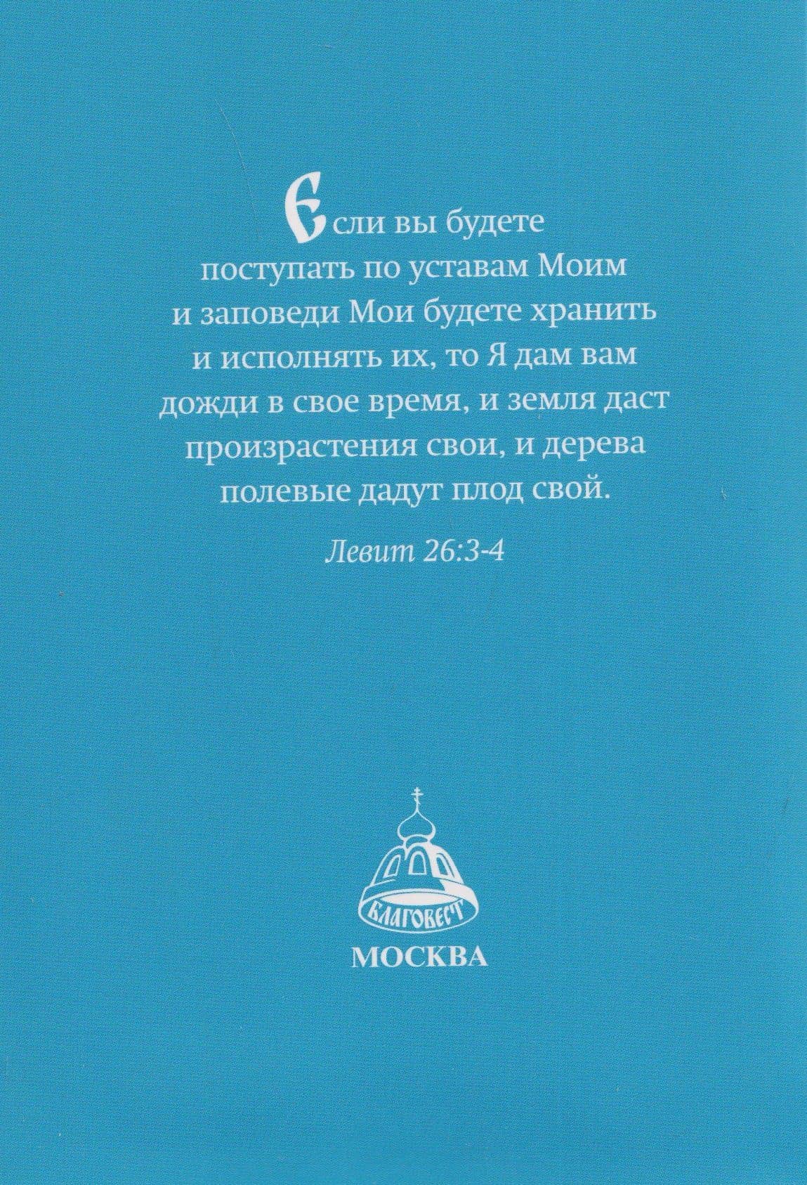 Православный молитвослов "Сеятель". Секреты хороших урожаев (2)
